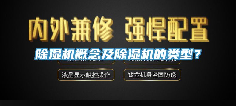除濕機(jī)概念及除濕機(jī)的類(lèi)型？
