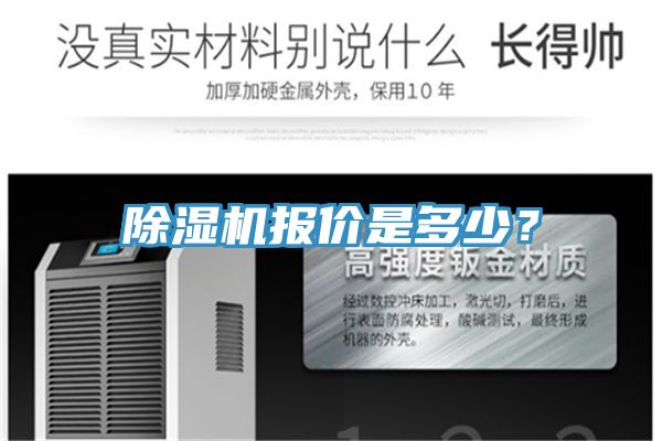 除濕機(jī)報(bào)價(jià)是多少？