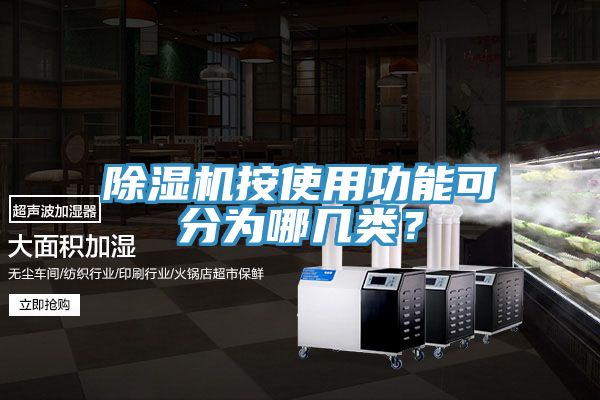 除濕機(jī)按使用功能可分為哪幾類？