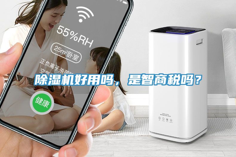 除濕機好用嗎，是智商稅嗎？