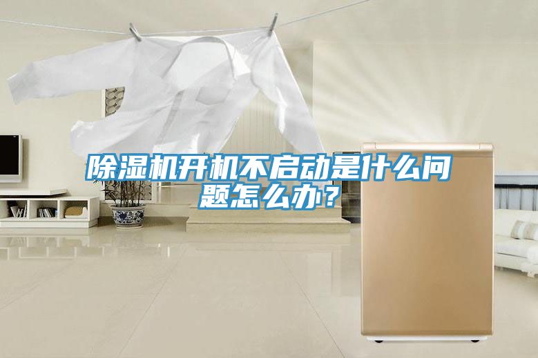 除濕機(jī)開機(jī)不啟動(dòng)是什么問題怎么辦？