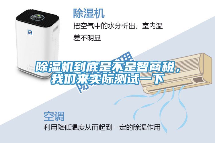 除濕機到底是不是智商稅，我們來實際測試一下