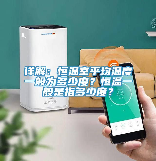 詳解：恒溫室平均溫度一般為多少度？恒溫一般是指多少度？