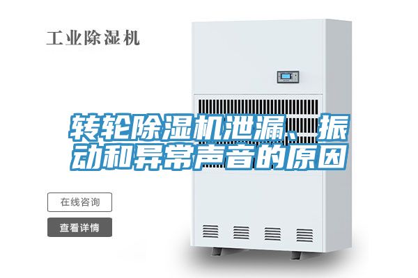 轉(zhuǎn)輪除濕機(jī)泄漏、振動(dòng)和異常聲音的原因