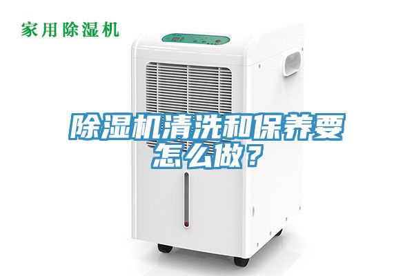 除濕機(jī)清洗和保養(yǎng)要怎么做？