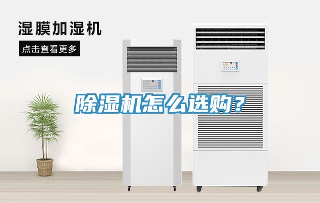 除濕機怎么選購？