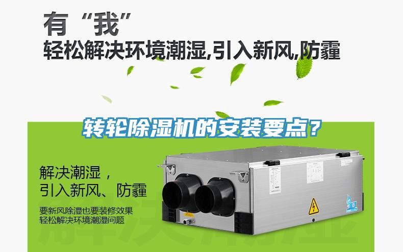 轉輪除濕機的安裝要點？