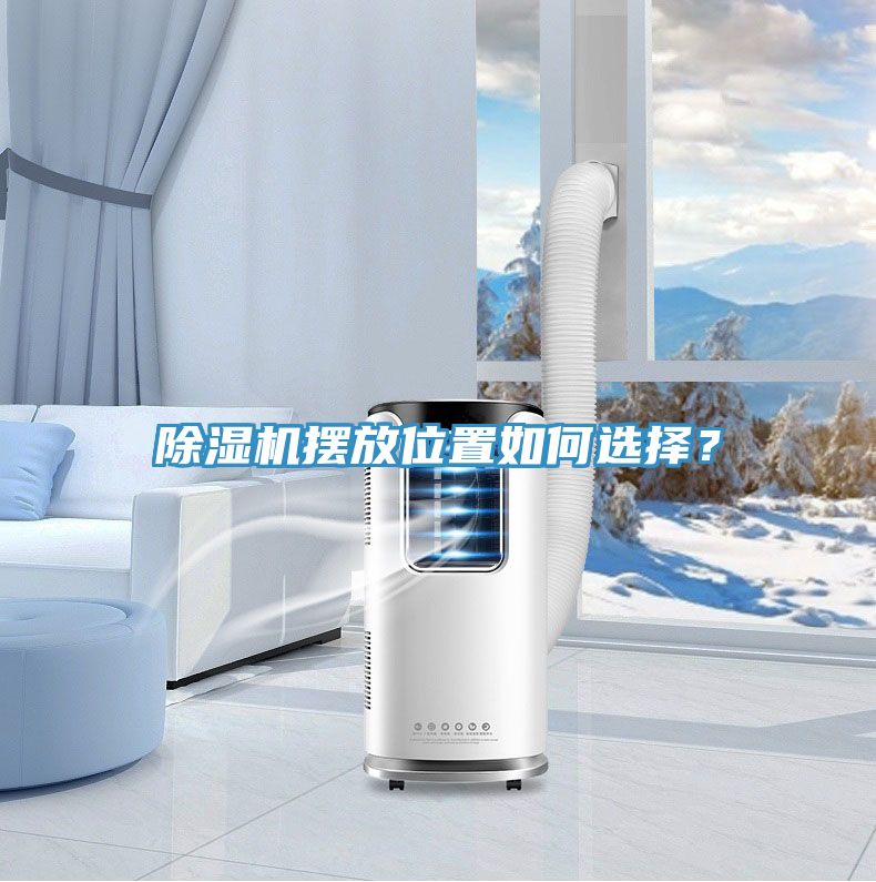 除濕機擺放位置如何選擇？