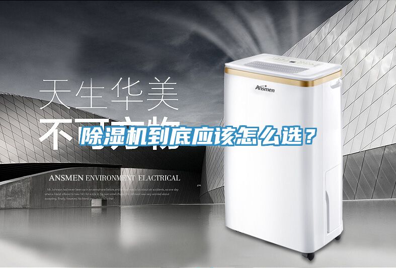 除濕機到底應該怎么選？