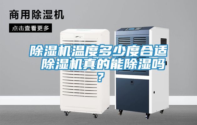 除濕機(jī)溫度多少度合適 除濕機(jī)真的能除濕嗎？