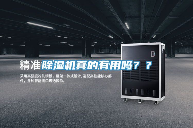 除濕機(jī)真的有用嗎？？
