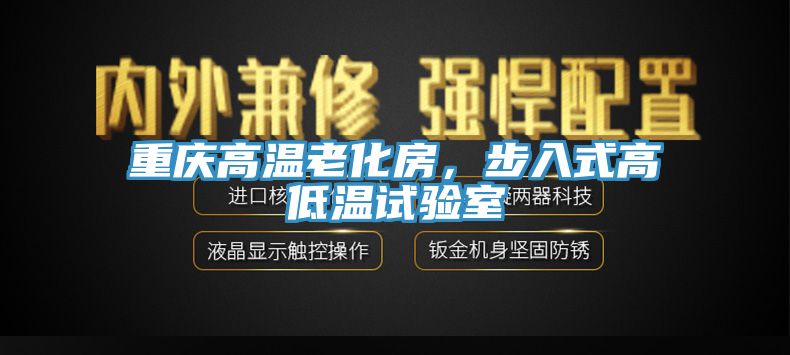 重慶高溫老化房，步入式高低溫試驗室