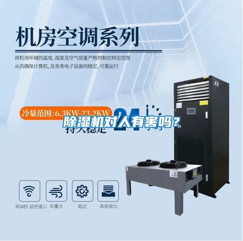 除濕機(jī)對(duì)人有害嗎？
