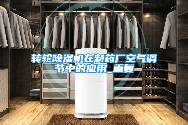 轉輪除濕機在制藥廠空氣調(diào)節(jié)中的應用_重復