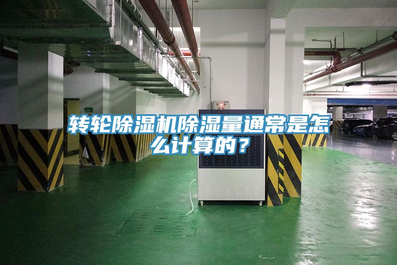 轉(zhuǎn)輪除濕機除濕量通常是怎么計算的？