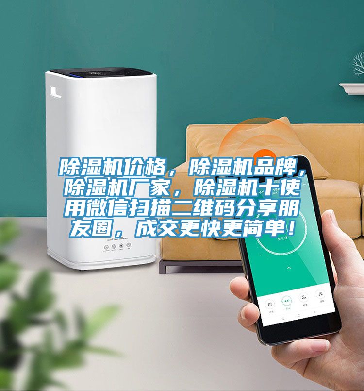 除濕機(jī)價格，除濕機(jī)品牌，除濕機(jī)廠家，除濕機(jī)十使用微信掃描二維碼分享朋友圈，成交更快更簡單！