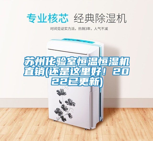 蘇州化驗室恒溫恒濕機直銷(還是這里好！2022已更新)