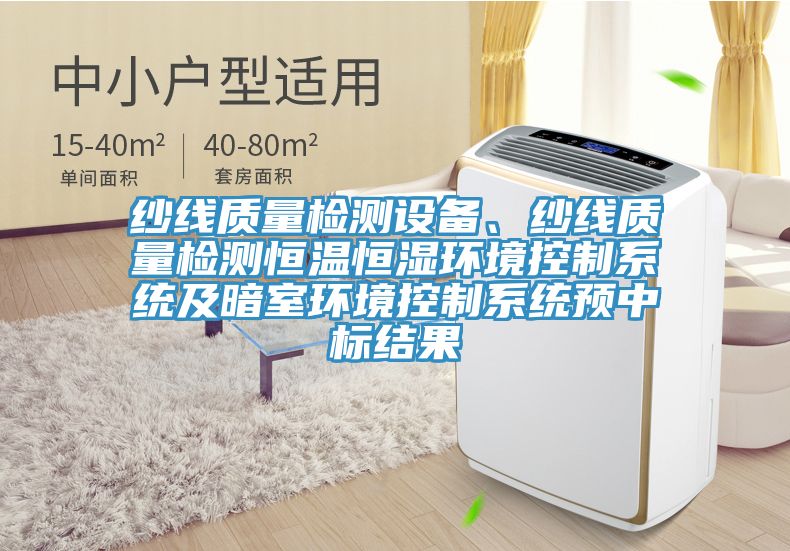 紗線質(zhì)量檢測設(shè)備、紗線質(zhì)量檢測恒溫恒濕環(huán)境控制系統(tǒng)及暗室環(huán)境控制系統(tǒng)預(yù)中標(biāo)結(jié)果