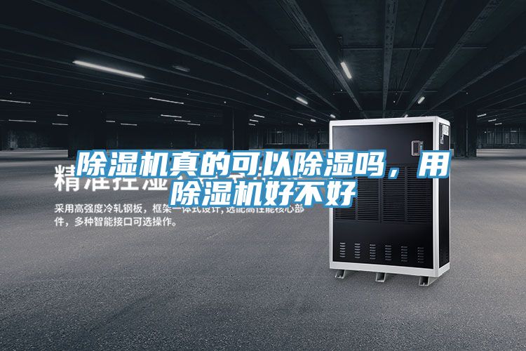 除濕機(jī)真的可以除濕嗎，用除濕機(jī)好不好
