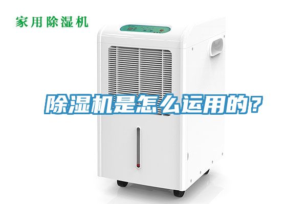 除濕機(jī)是怎么運(yùn)用的？