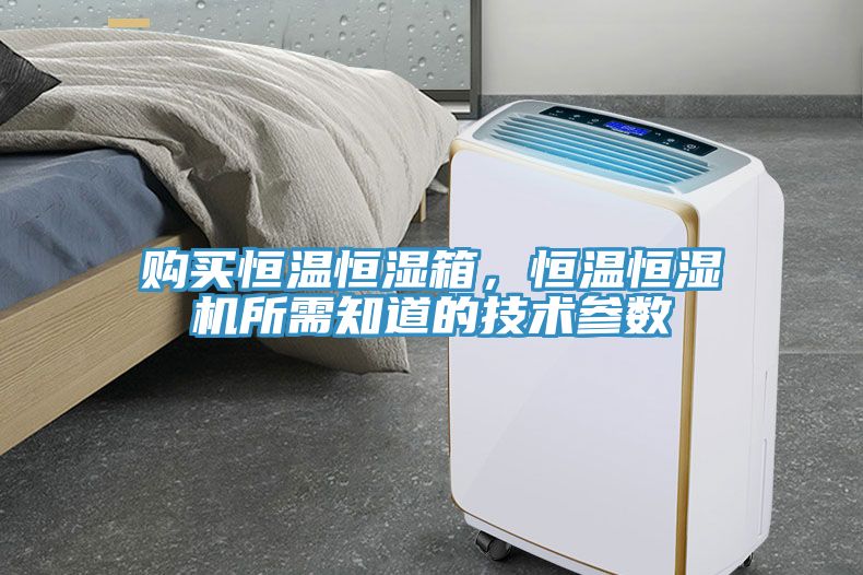 購買恒溫恒濕箱，恒溫恒濕機(jī)所需知道的技術(shù)參數(shù)
