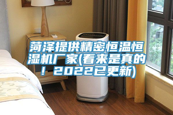 菏澤提供精密恒溫恒濕機廠家(看來是真的！2022已更新)