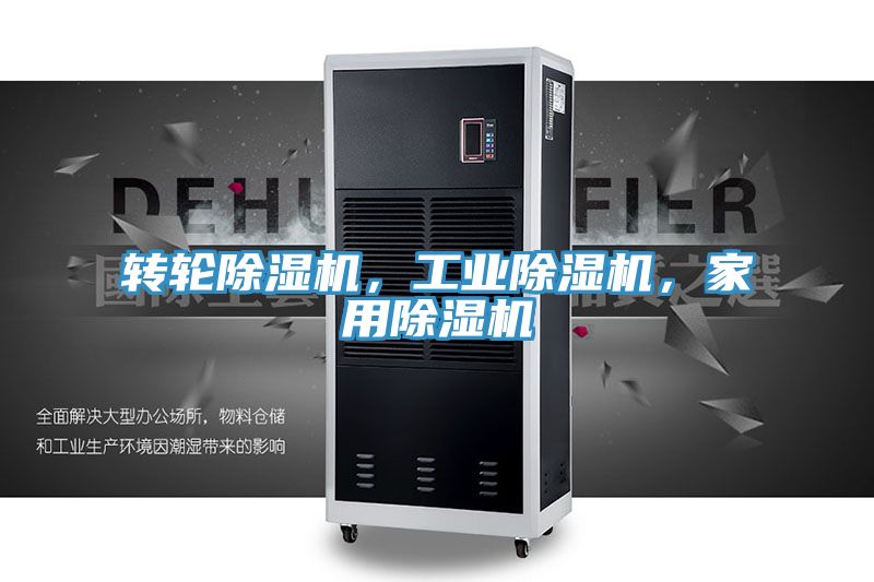 轉輪除濕機，工業(yè)除濕機，家用除濕機