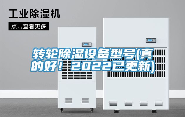 轉輪除濕設備型號(真的好！2022已更新)