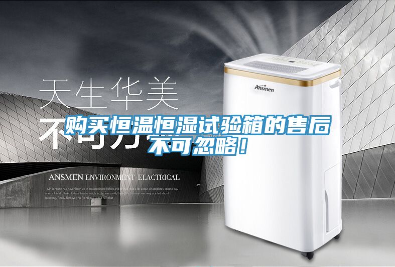 購買恒溫恒濕試驗(yàn)箱的售后不可忽略！