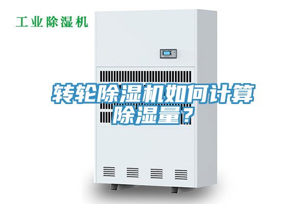 轉(zhuǎn)輪除濕機如何計算除濕量？