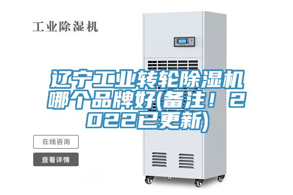 遼寧工業(yè)轉(zhuǎn)輪除濕機(jī)哪個(gè)品牌好(備注！2022已更新)
