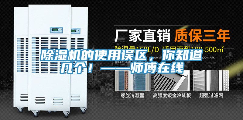 除濕機(jī)的使用誤區(qū)，你知道幾個(gè)！——師傅在線