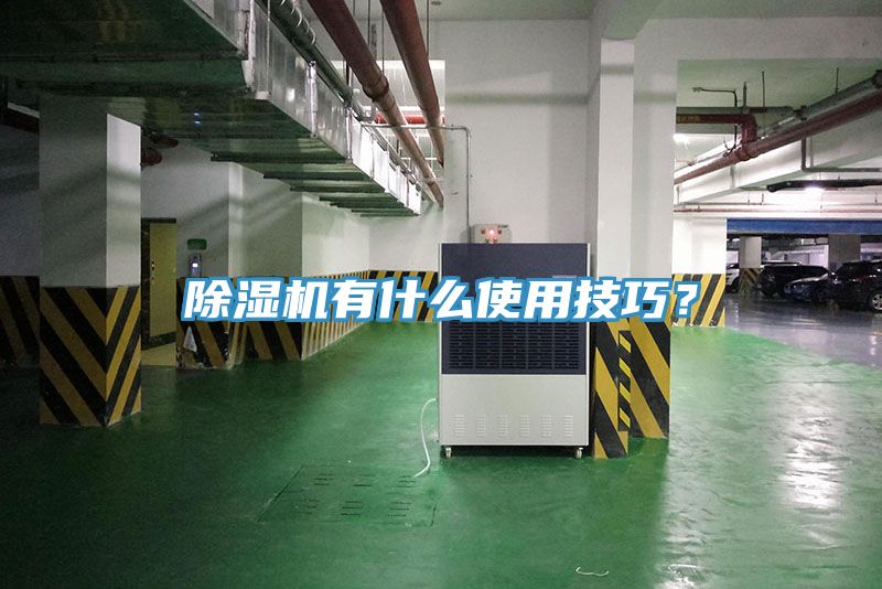 除濕機有什么使用技巧？