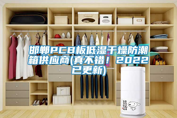 邯鄲PCB板低濕干燥防潮箱供應(yīng)商(真不錯(cuò)！2022已更新)