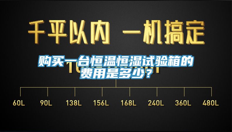 購買一臺(tái)恒溫恒濕試驗(yàn)箱的費(fèi)用是多少？