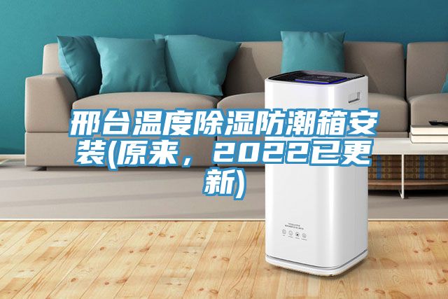 邢臺(tái)溫度除濕防潮箱安裝(原來，2022已更新)