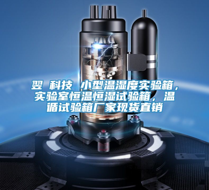 翌昇科技 小型溫濕度實(shí)驗(yàn)箱，實(shí)驗(yàn)室恒溫恒濕試驗(yàn)箱，溫循試驗(yàn)箱廠家現(xiàn)貨直銷