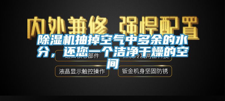 除濕機(jī)抽掉空氣中多余的水分，還您一個(gè)潔凈干燥的空間