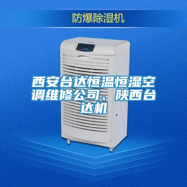 西安臺達(dá)恒溫恒濕空調(diào)維修公司、陜西臺達(dá)機(jī)