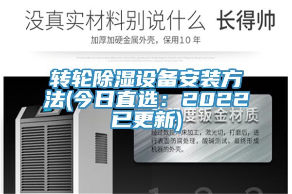 轉輪除濕設備安裝方法(今日直選：2022已更新)