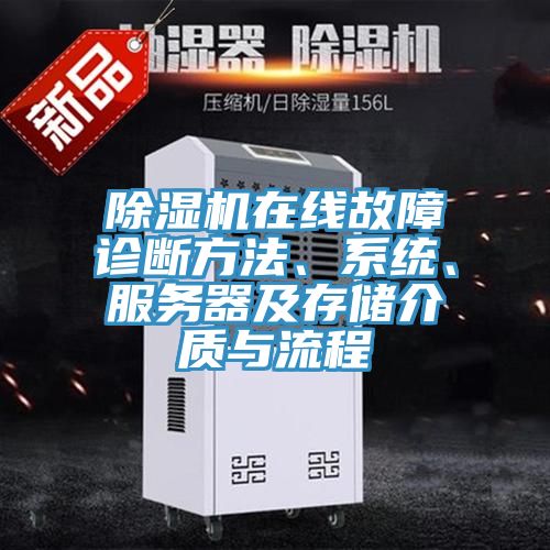 除濕機在線故障診斷方法、系統(tǒng)、服務(wù)器及存儲介質(zhì)與流程
