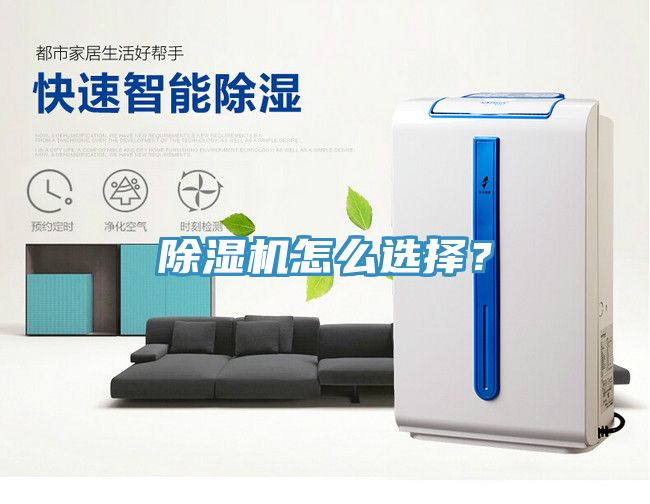 除濕機(jī)怎么選擇？