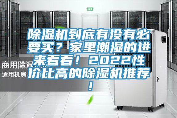 除濕機到底有沒有必要買？家里潮濕的進來看看！2022性價比高的除濕機推薦！