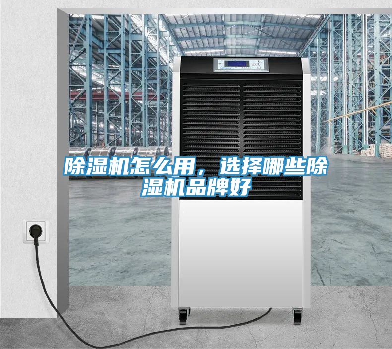 除濕機(jī)怎么用，選擇哪些除濕機(jī)品牌好