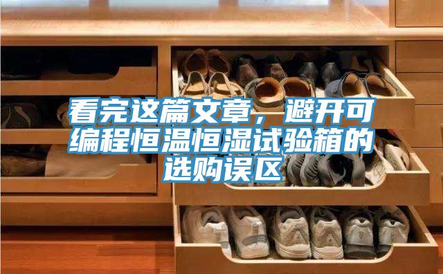看完這篇文章，避開可編程恒溫恒濕試驗(yàn)箱的選購誤區(qū)