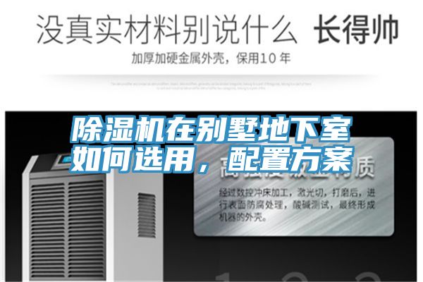 除濕機在別墅地下室如何選用，配置方案