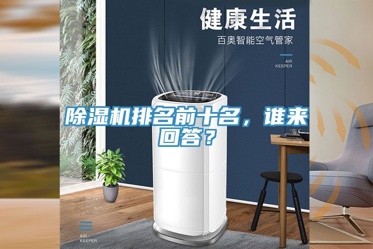 除濕機(jī)排名前十名，誰來回答？