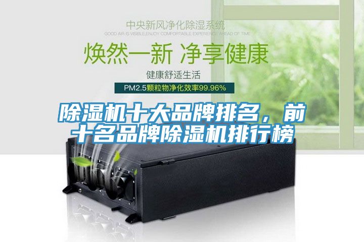 除濕機十大品牌排名，前十名品牌除濕機排行榜