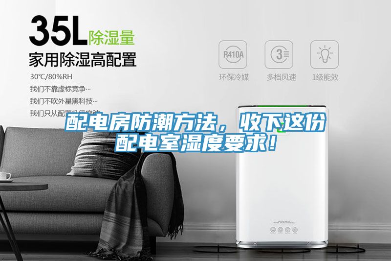 配電房防潮方法，收下這份配電室濕度要求！