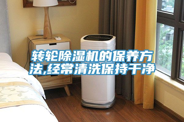 轉輪除濕機的保養(yǎng)方法,經(jīng)常清洗保持干凈